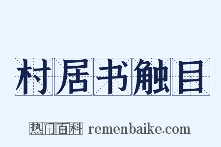 村居书触目是什么意思的图片